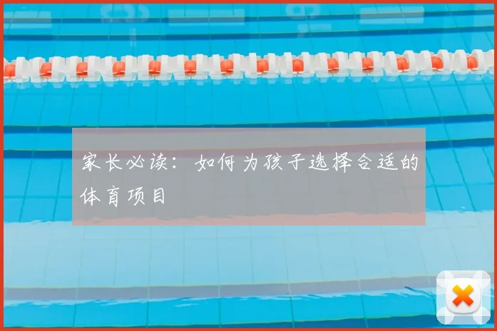 家长必读:如何为孩子选择合适的体育项目
