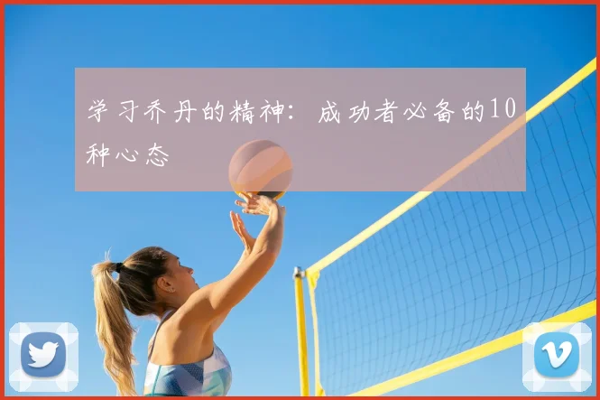 学习乔丹的精神:成功者必备的10种心态