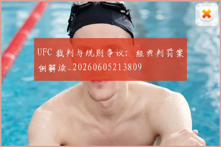 UFC 裁判与规则争议:经典判罚案例解读_20260605213809