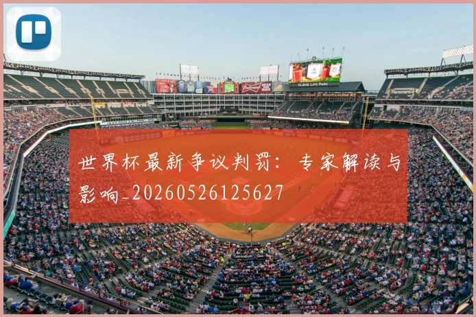 世界杯最新争议判罚:专家解读与影响_20260526125627