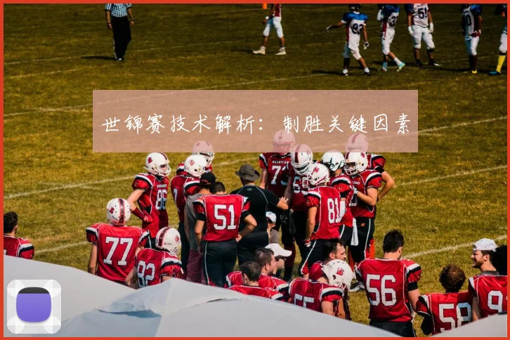 世锦赛技术解析：制胜关键因素