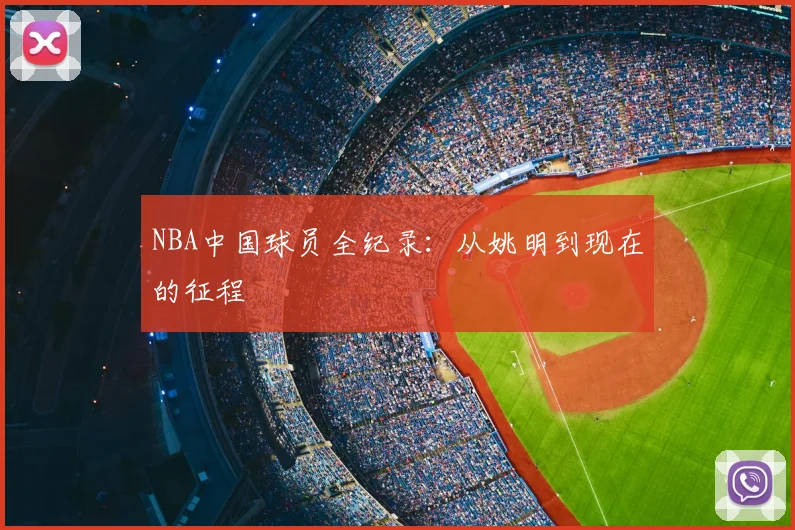 NBA中国球员全纪录：从姚明到现在的征程