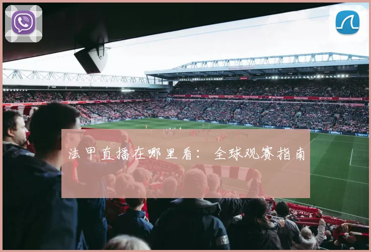 法甲直播在哪里看:全球观赛指南