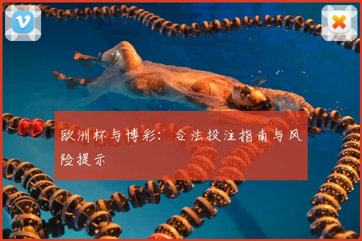 欧洲杯与博彩:合法投注指南与风险提示