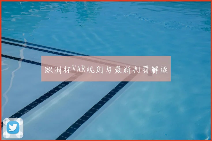 欧洲杯VAR规则与最新判罚解读