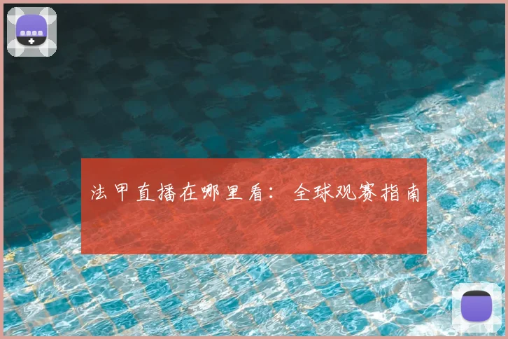 法甲直播在哪里看:全球观赛指南