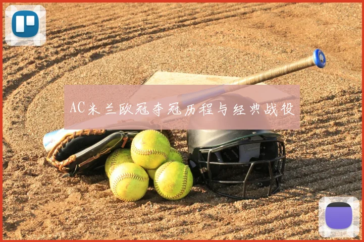 AC米兰欧冠夺冠历程与经典战役