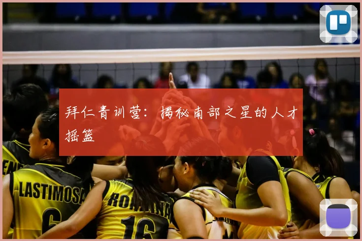 拜仁青训营：揭秘南部之星的人才摇篮