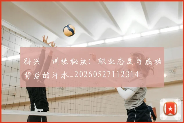 孙兴慜训练秘诀：职业态度与成功背后的汗水_20260527112314