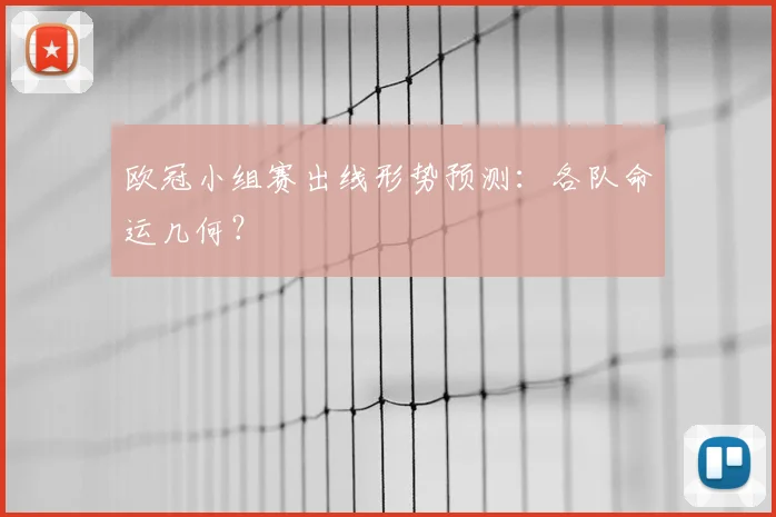 欧冠小组赛出线形势预测:各队命运几何?