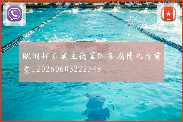 欧洲杯东道主德国队备战情况与前景_20260603222548