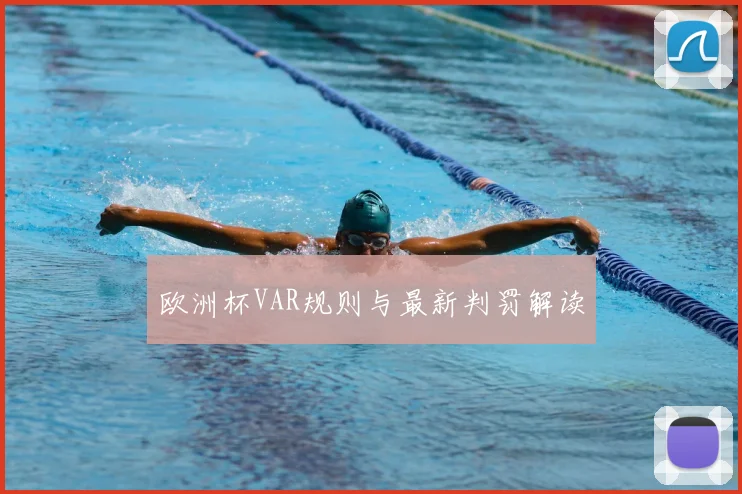 欧洲杯VAR规则与最新判罚解读