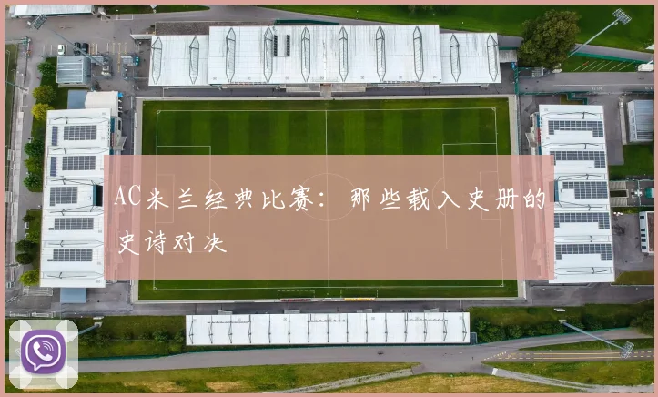 AC米兰经典比赛：那些载入史册的史诗对决