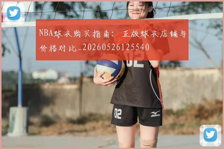 NBA球衣购买指南:正版球衣店铺与价格对比_20260526125540