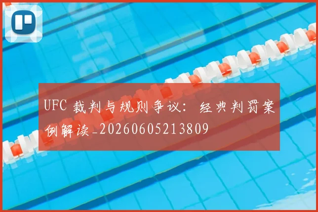 UFC 裁判与规则争议：经典判罚案例解读_20260605213809