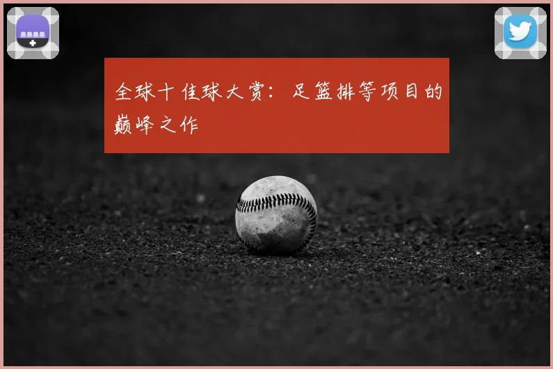 全球十佳球大赏:足篮排等项目的巅峰之作
