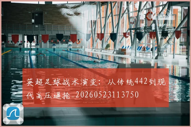 英超足球战术演变：从传统442到现代高压逼抢_20260523113750