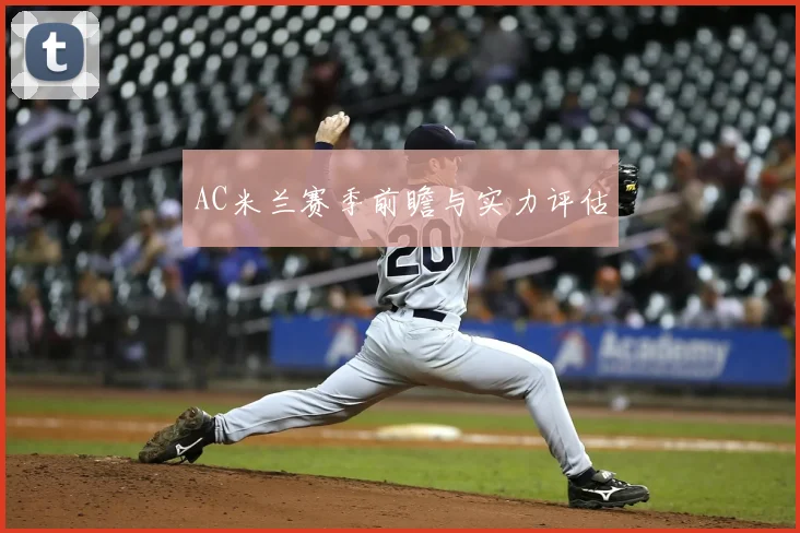 AC米兰赛季前瞻与实力评估