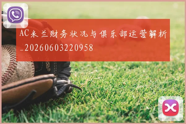 AC米兰财务状况与俱乐部运营解析_20260603220958