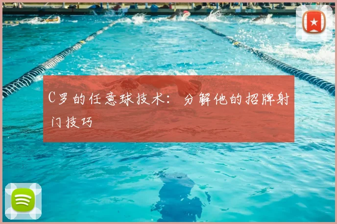 C罗的任意球技术:分解他的招牌射门技巧