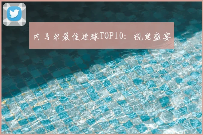 内马尔最佳进球TOP10:视觉盛宴