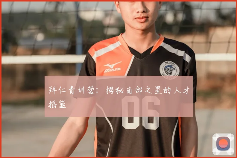 拜仁青训营:揭秘南部之星的人才摇篮
