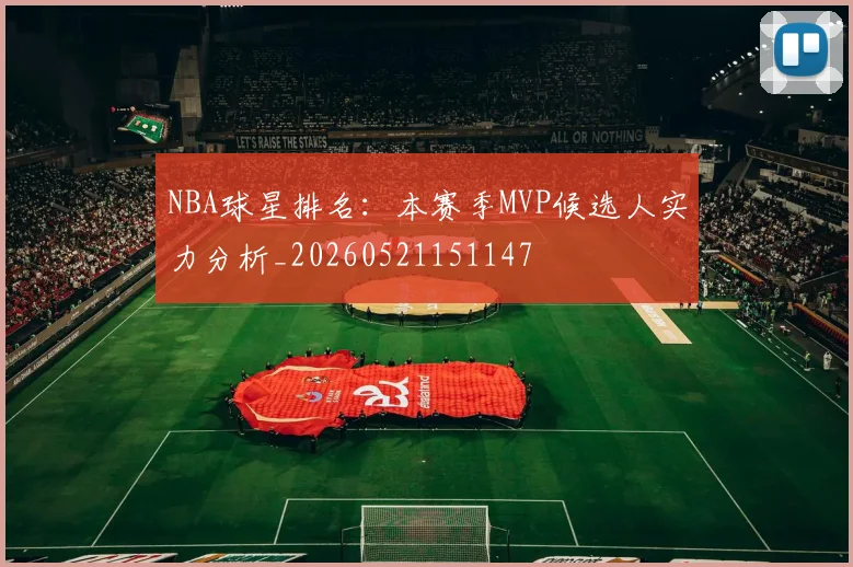 NBA球星排名：本赛季MVP候选人实力分析_20260521151147