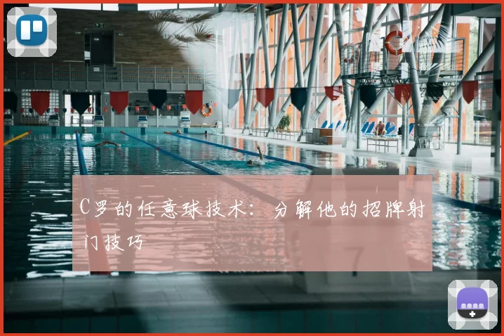 C罗的任意球技术：分解他的招牌射门技巧