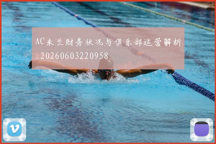 AC米兰财务状况与俱乐部运营解析_20260603220958
