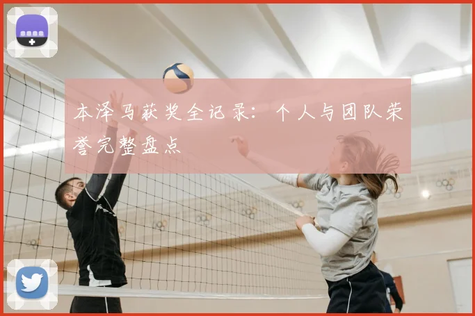 本泽马获奖全记录：个人与团队荣誉完整盘点