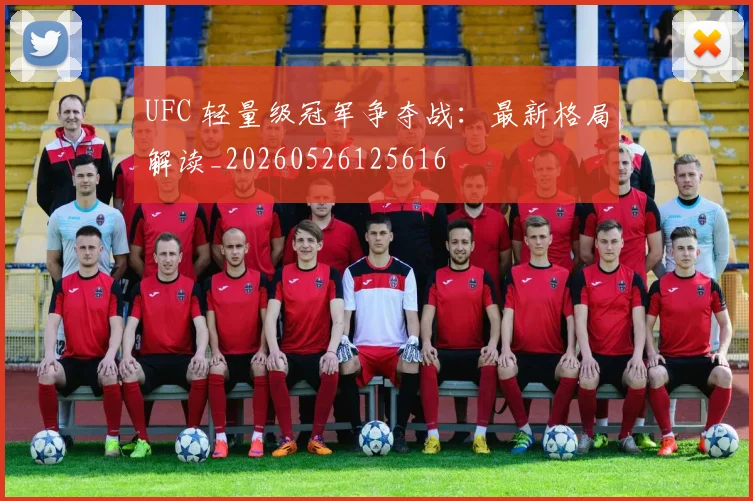 UFC 轻量级冠军争夺战：最新格局解读_20260526125616