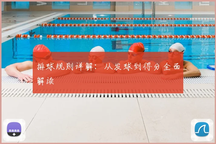 排球规则详解：从发球到得分全面解读