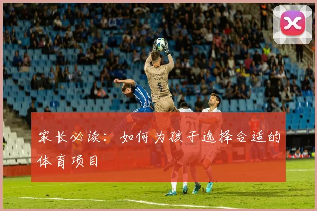 家长必读：如何为孩子选择合适的体育项目